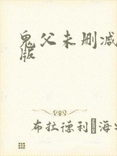 鬼父未删减完整版