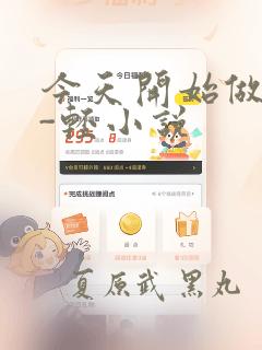 今天开始做魔王-轻小说：结局+番外