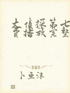 大侦探第七季免费播放完整版高清