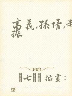 高义,孙倩,赵振