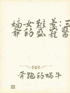 嫡女难惹:三王爷的盛宠医妃