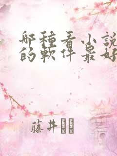 哪种看小说赚钱的软件最好