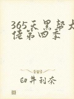 365天黑帮大佬第四季