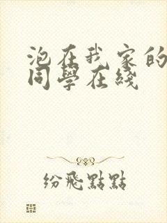 泡在我家的黑田同学在线