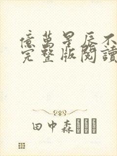 亿万星辰不及你完整版阅读