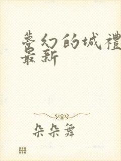 梦幻的城礼包码最新