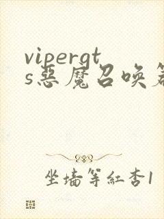 vipergts恶魔召唤篇动漫免费观看完整版