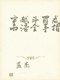 穿越斗罗成为霍雨浩金手指