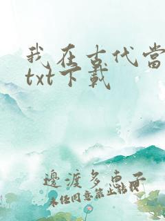 我在古代当王爷txt下载
