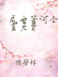 成也萧河全集漫画免费