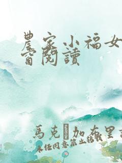 农家小福女无弹窗阅读