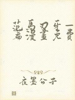 范马刃牙—皮可篇漫画免费看软件