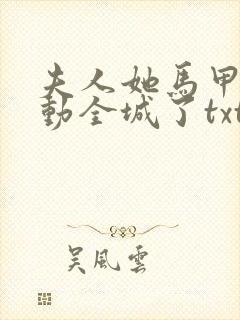 夫人她马甲又轰动全城了txt免费