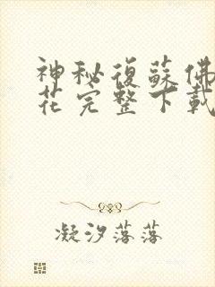 神秘复苏佛前献花完整下载