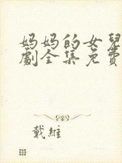 妈妈的女儿连续剧全集免费观看