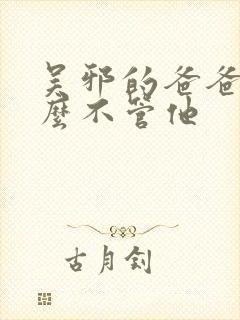 吴邪的爸爸为什么不管他