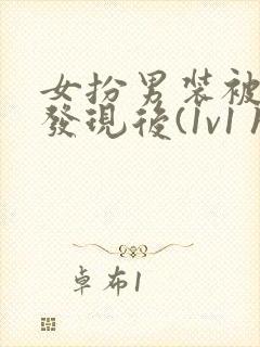 女扮男装被太子发现后(1v1 h)小说