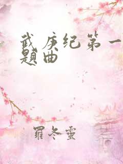 武庚纪第一季主题曲