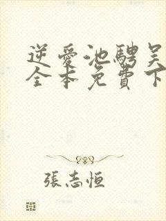 逆爱池骋吴所畏全本免费下载