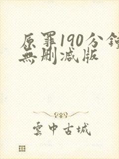 原罪190分钟无删减版