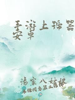 手游上号器下载安卓