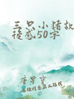 三只小猪故事读后感50字