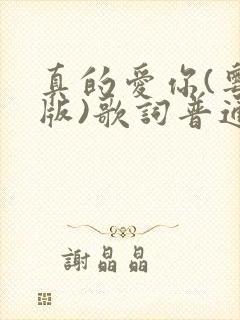 真的爱你(粤语版)歌词普通话谐音