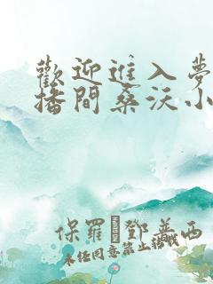 欢迎进入梦魇直播间桑沃小说阅读