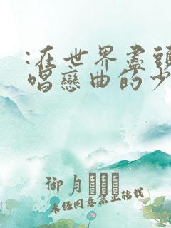 :在世界尽头咏唱恋曲的少女