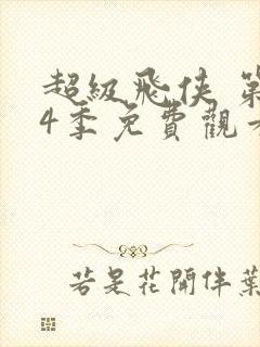 超级飞侠 第14季免费观看全集