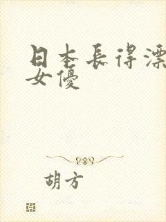 日本长得漂亮的女优