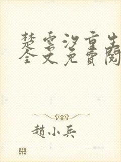 楚云汐重生嫡女全文免费阅读