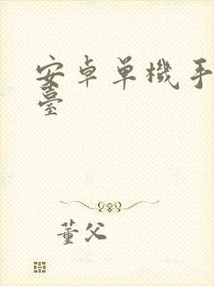 安卓单机手游平台