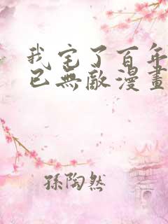 我宅了百年出门已无敌漫画在线看免费