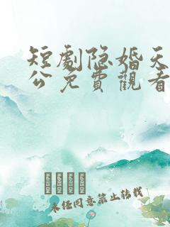 短剧隐婚天价老公免费观看