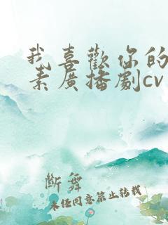 我喜欢你的信息素广播剧cv