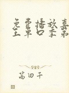 免费播放喜剧之王单口季第二季