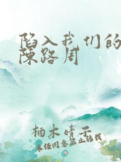 陷入我们的热恋陈路周