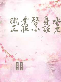 职业替身水千丞正版小说免费阅读