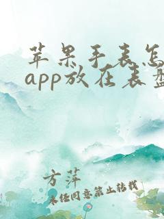 苹果手表怎么把app放在表盘