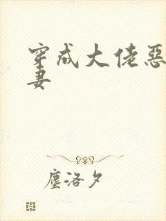 穿成大佬恶毒前妻