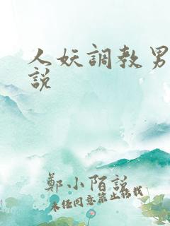 人妖调教男奴小说