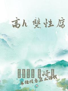 高h 双性腐文