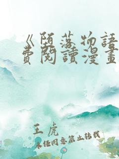 《堕落物语》免费阅读漫画完整版