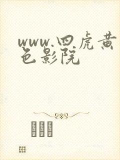 www.四虎黄色影院