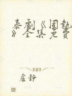 泰剧《固执的爱》全集免费观看