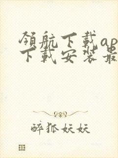 领航下载app下载安装最新版