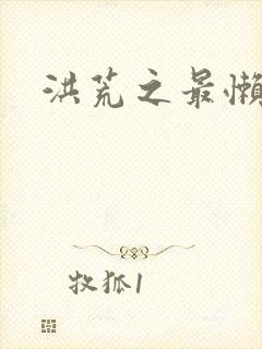 洪荒之最懒圣人