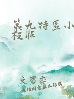 第九特区小说精校版