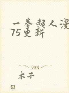 一拳超人漫画175更新